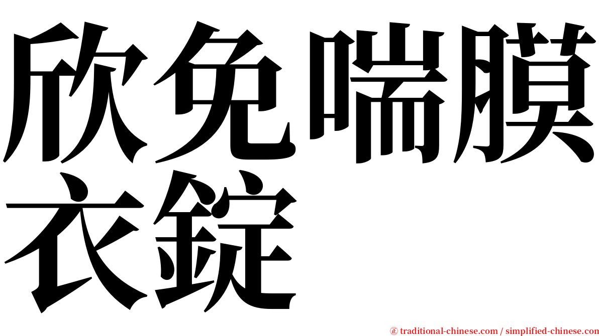 欣免喘膜衣錠 serif font