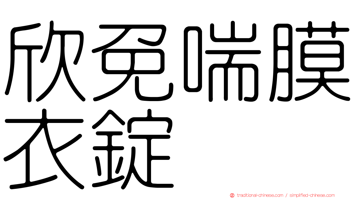 欣免喘膜衣錠
