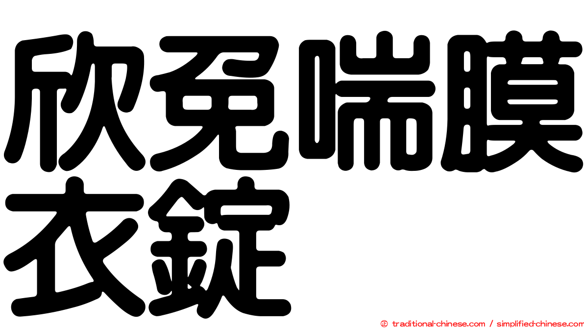 欣免喘膜衣錠