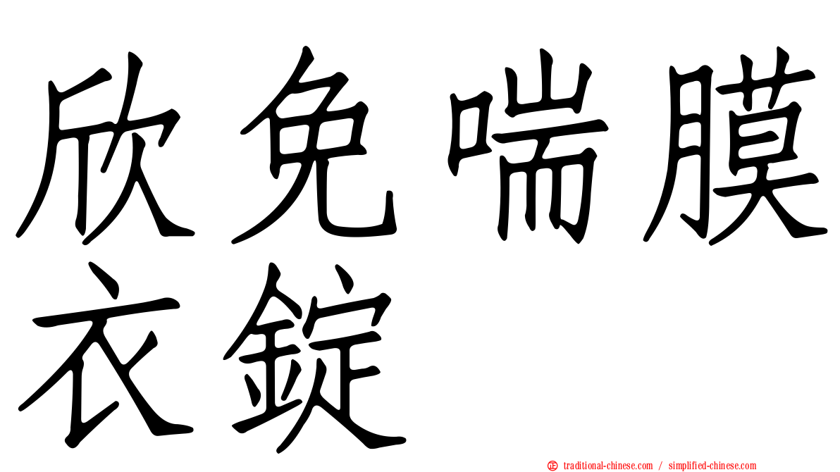 欣免喘膜衣錠