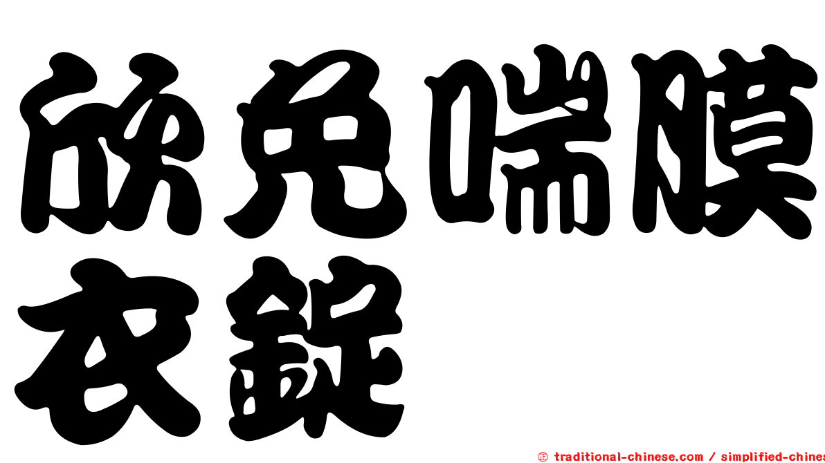 欣免喘膜衣錠