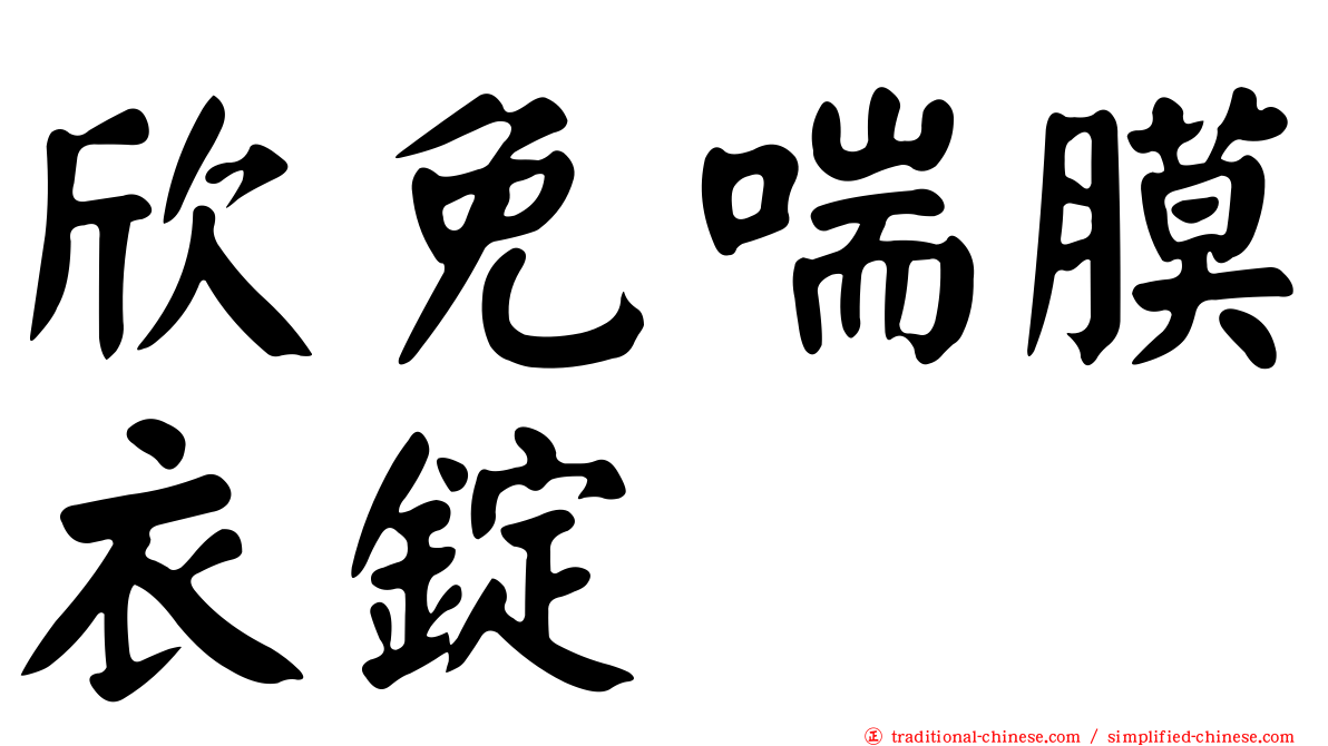 欣免喘膜衣錠