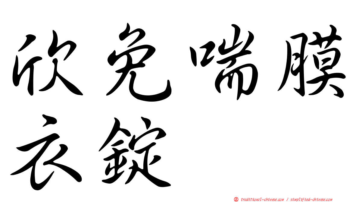 欣免喘膜衣錠