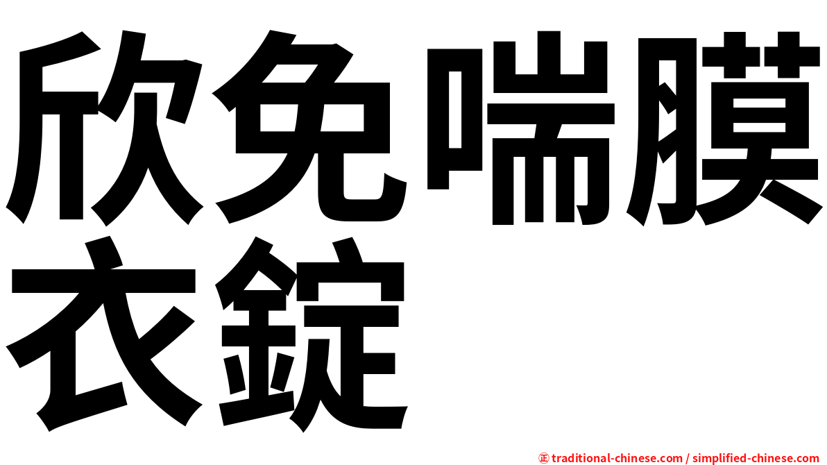 欣免喘膜衣錠