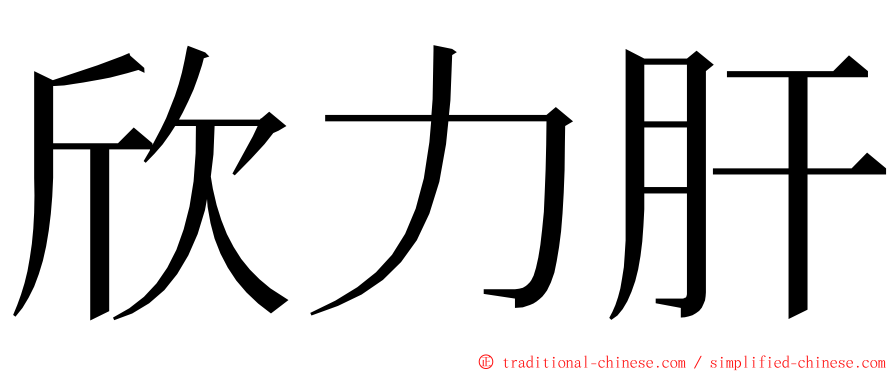欣力肝 ming font