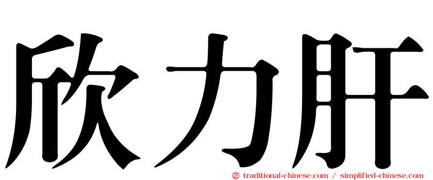欣力肝