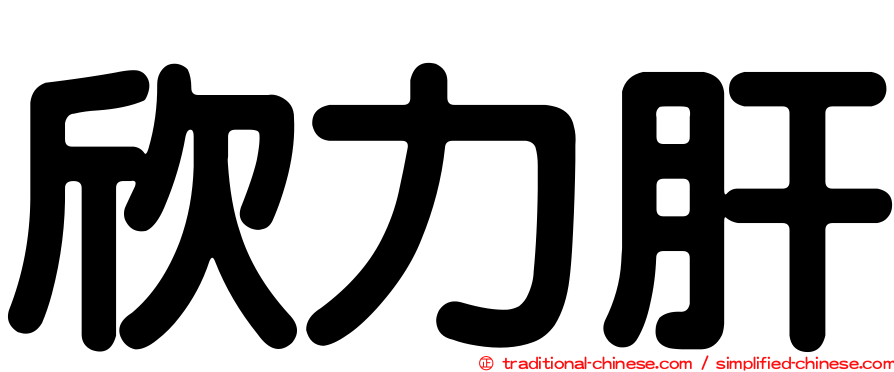 欣力肝