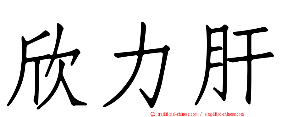 欣力肝
