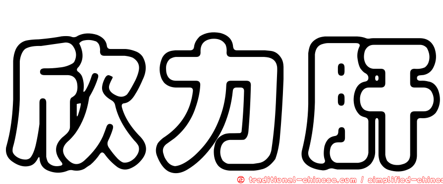 欣力肝