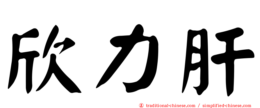 欣力肝