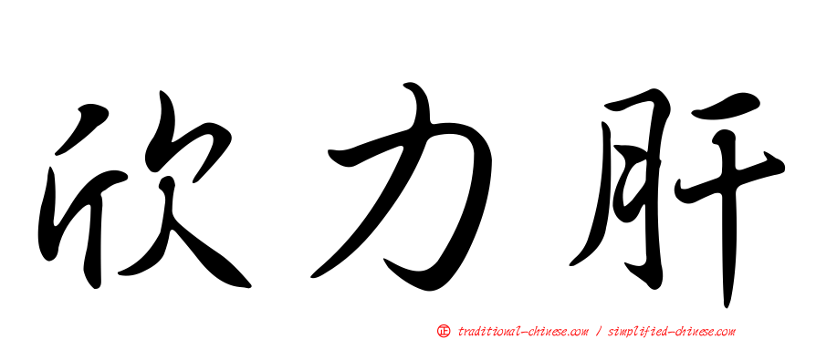 欣力肝