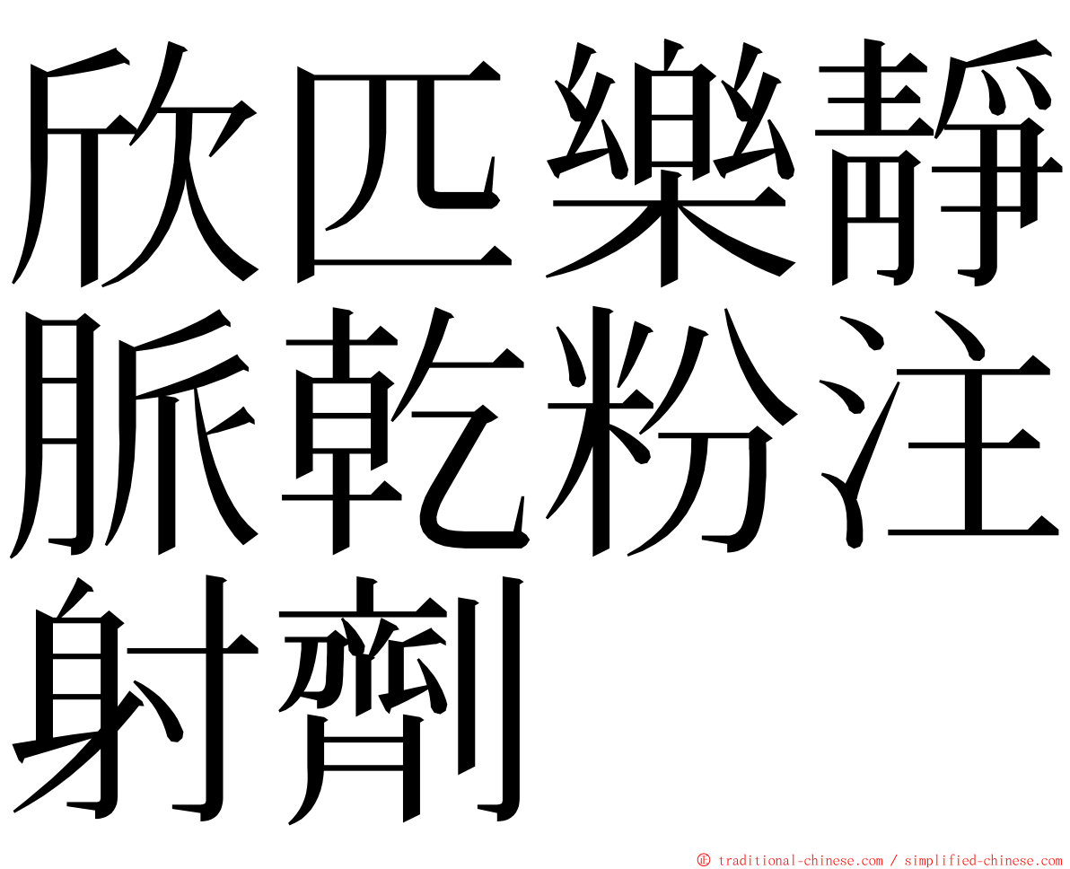 欣匹樂靜脈乾粉注射劑 ming font