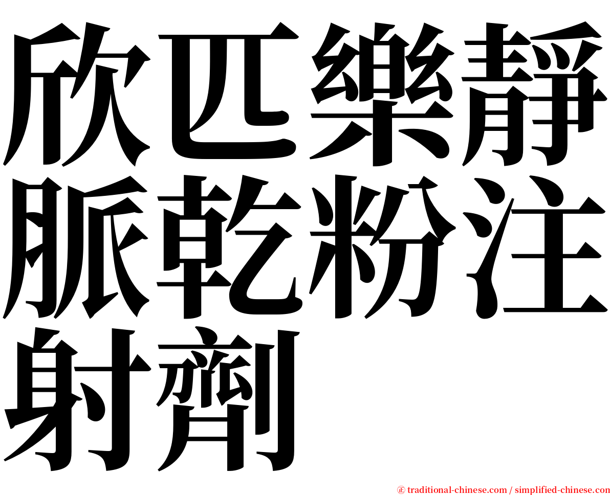 欣匹樂靜脈乾粉注射劑 serif font
