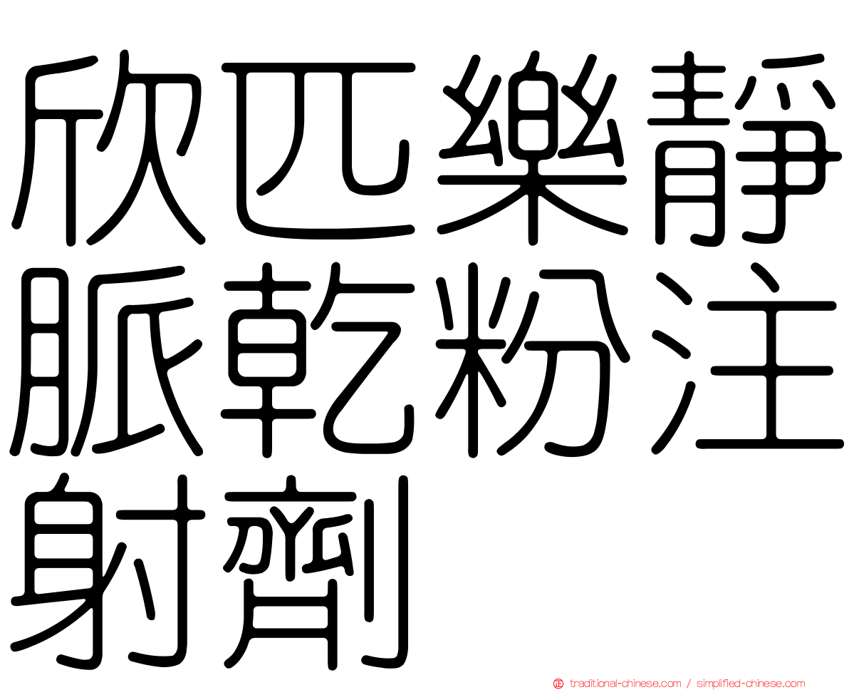 欣匹樂靜脈乾粉注射劑