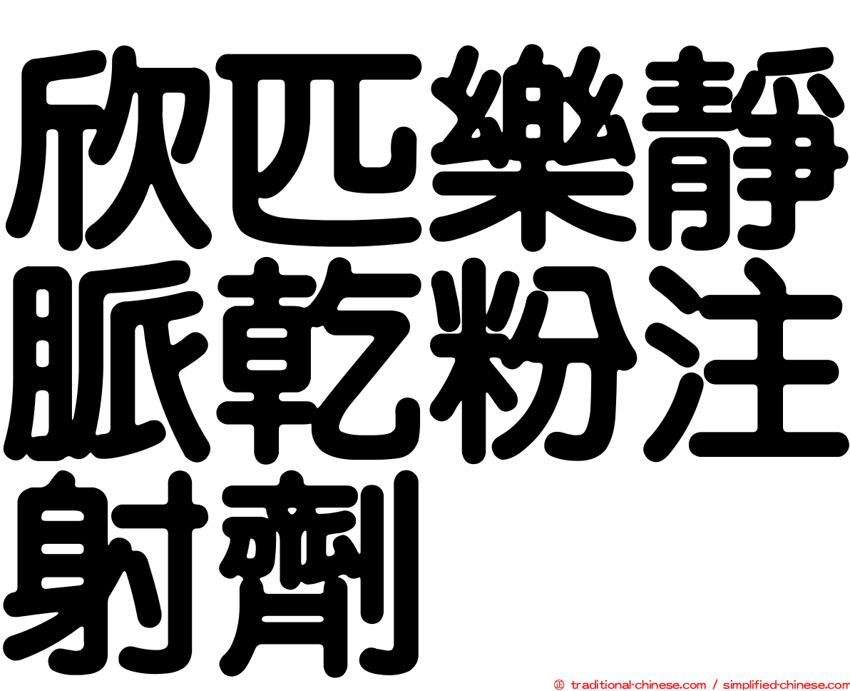 欣匹樂靜脈乾粉注射劑