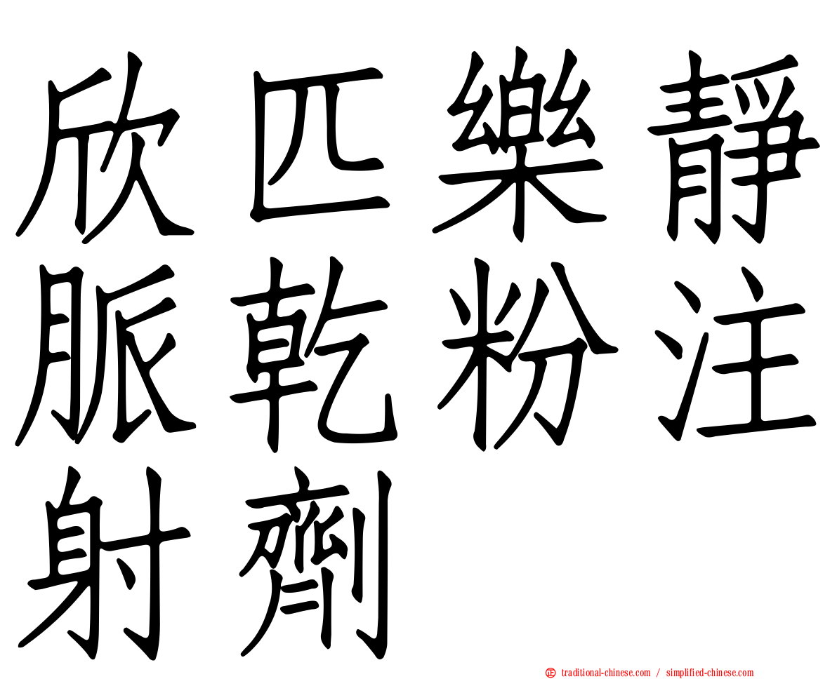 欣匹樂靜脈乾粉注射劑