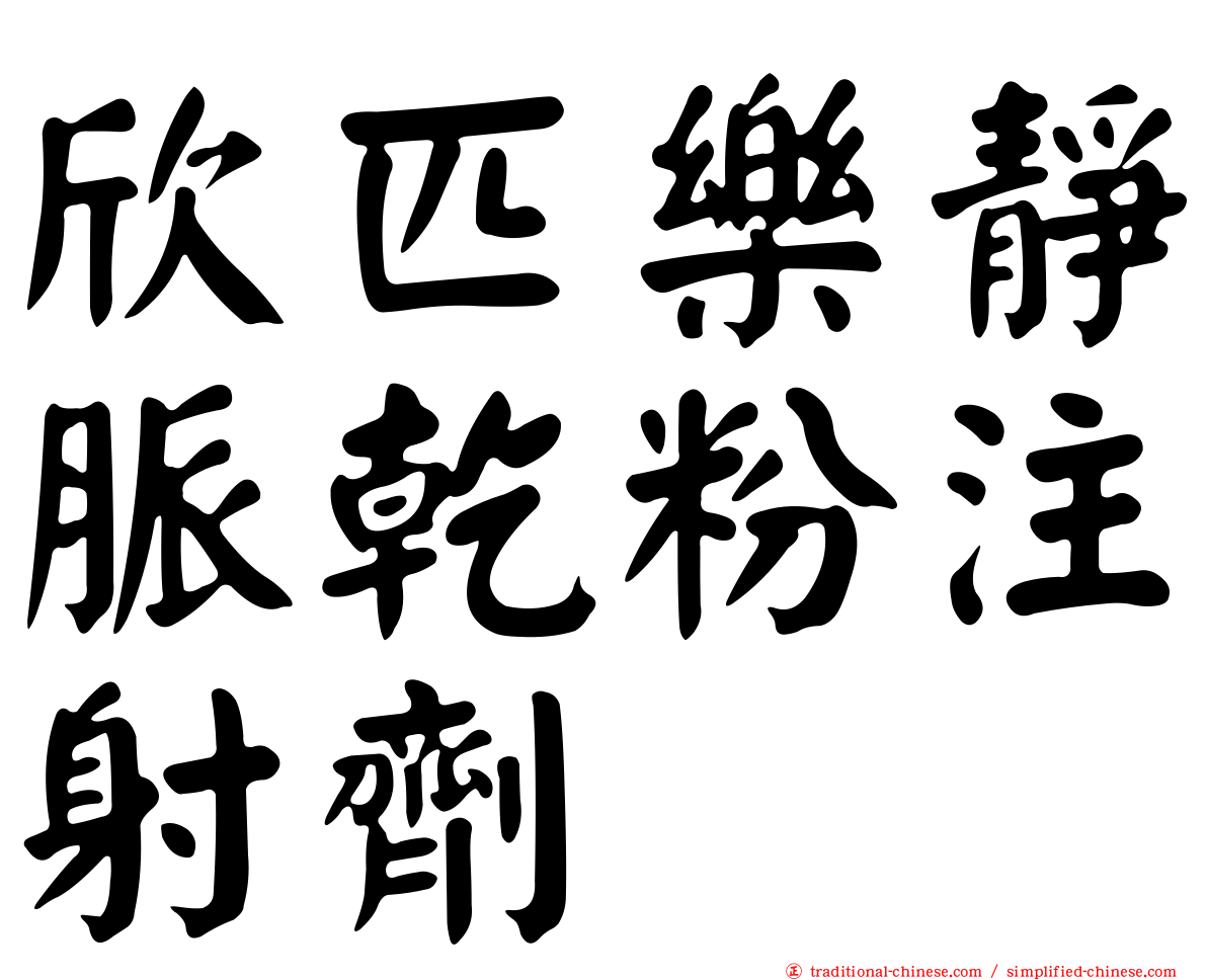 欣匹樂靜脈乾粉注射劑