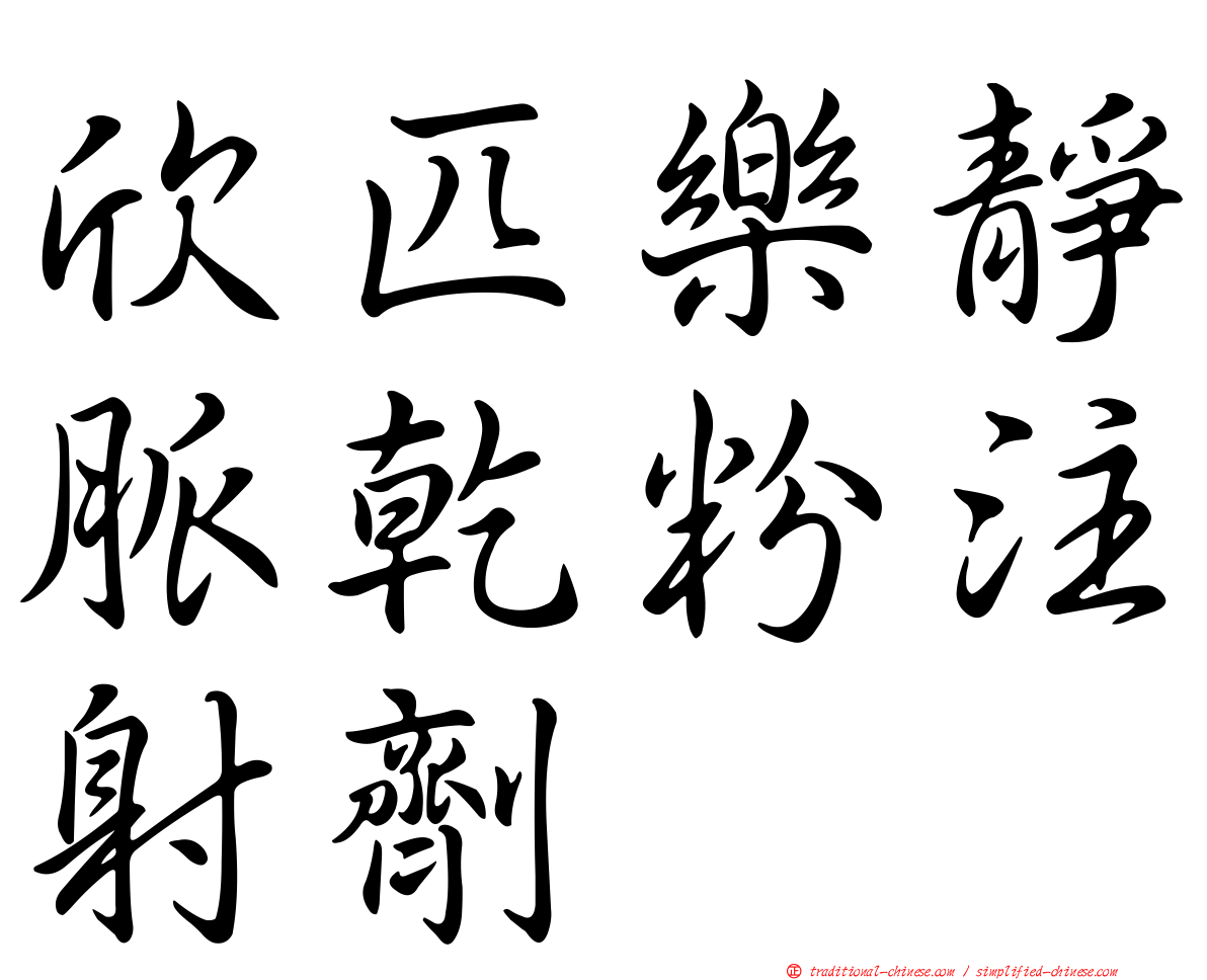 欣匹樂靜脈乾粉注射劑