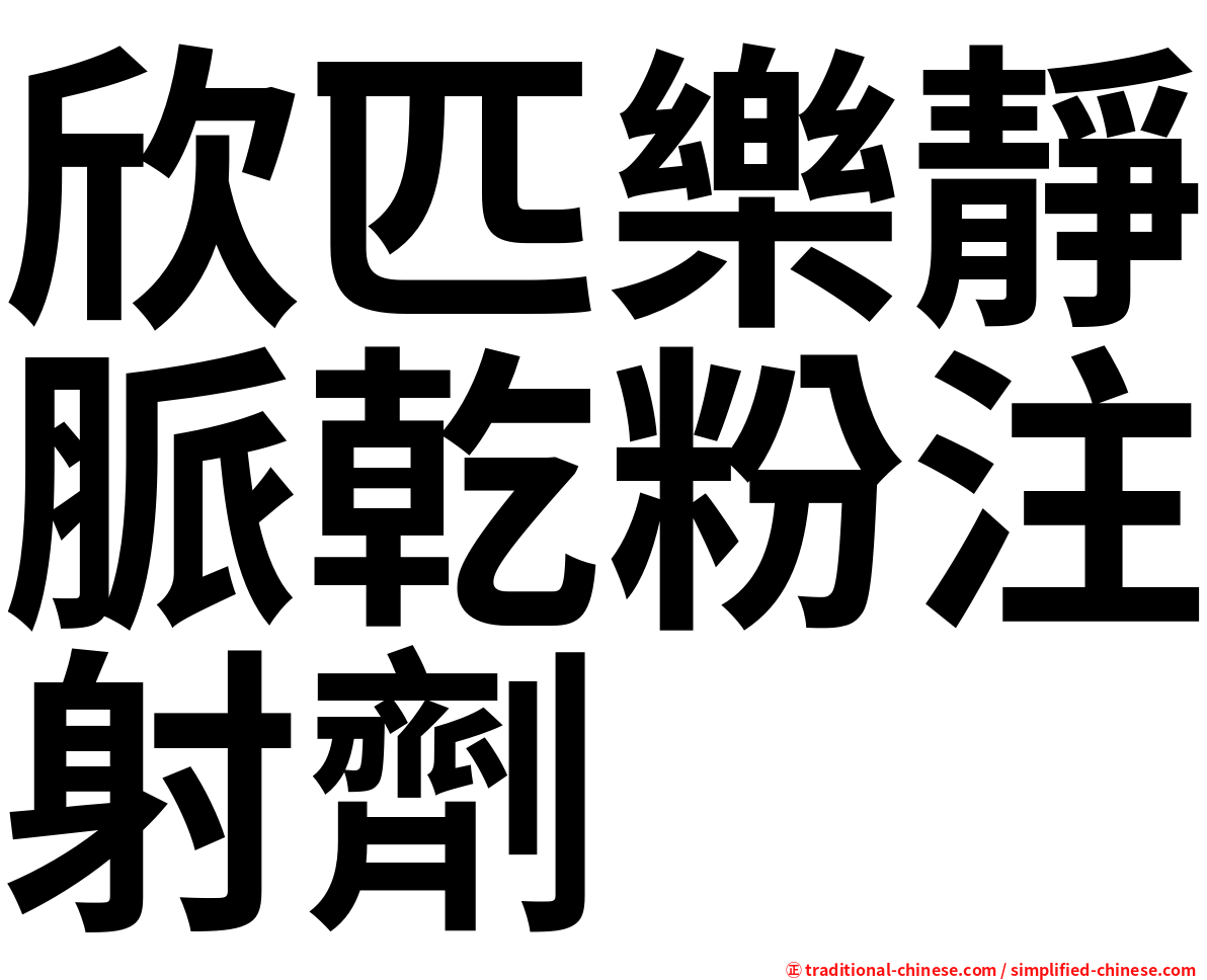 欣匹樂靜脈乾粉注射劑