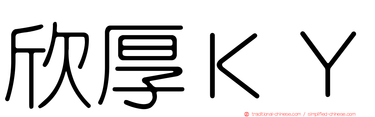 欣厚ＫＹ