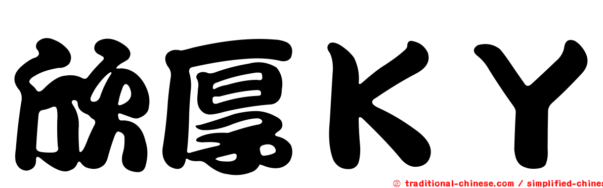 欣厚ＫＹ