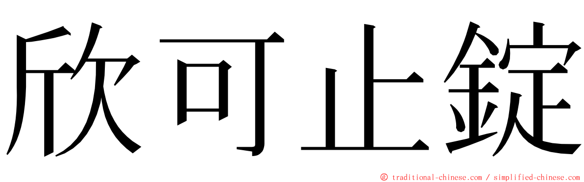 欣可止錠 ming font