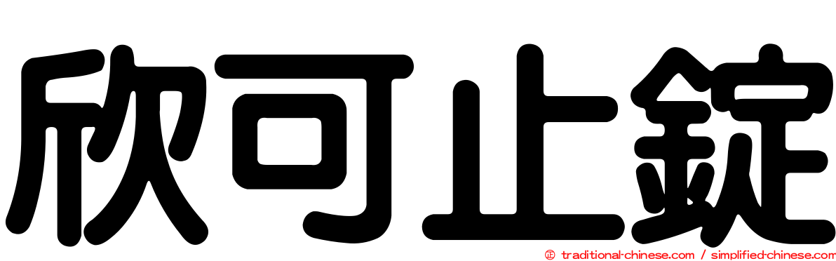 欣可止錠