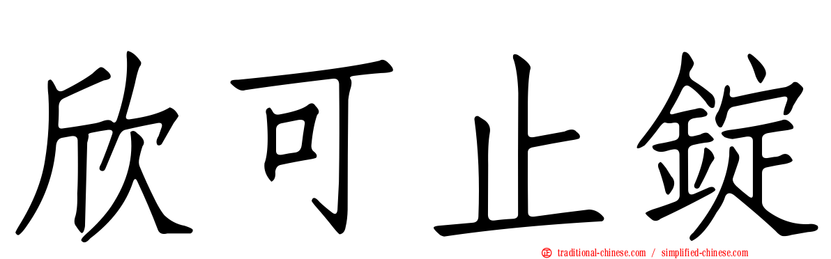 欣可止錠