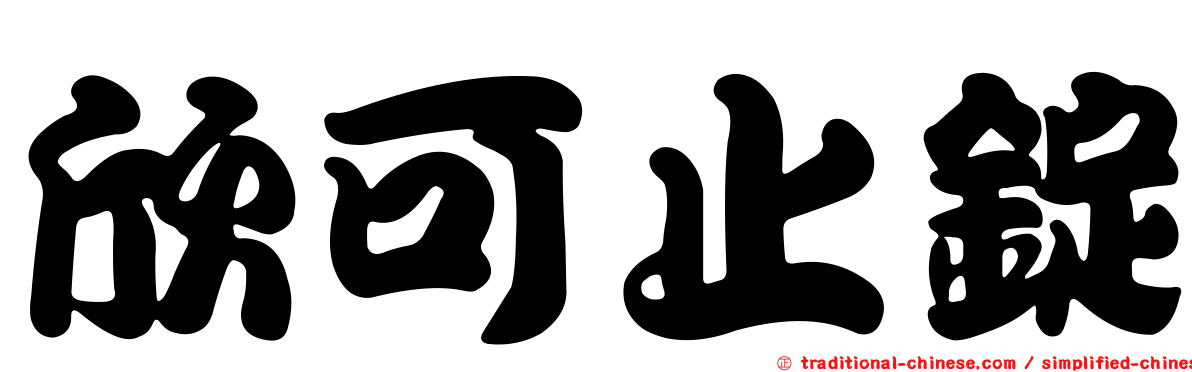 欣可止錠
