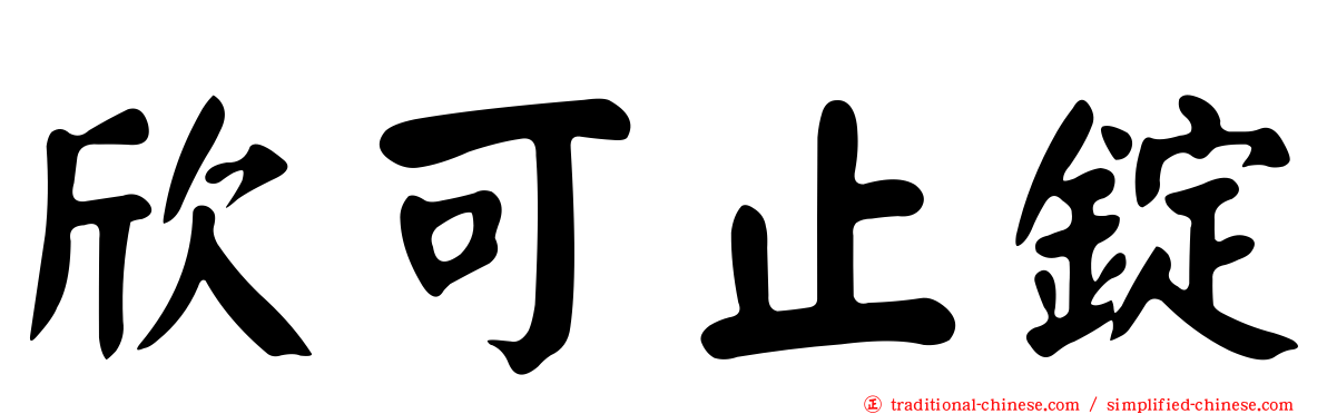 欣可止錠