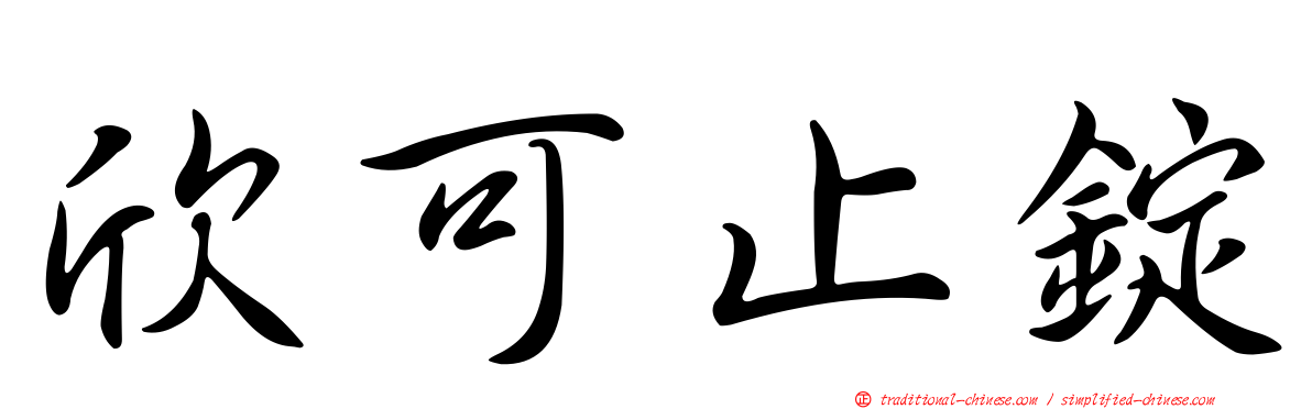 欣可止錠