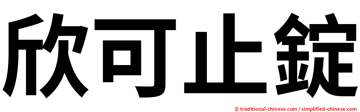 欣可止錠