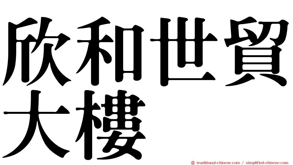 欣和世貿大樓