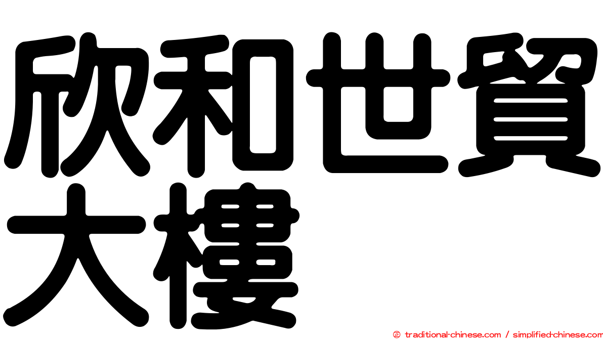 欣和世貿大樓