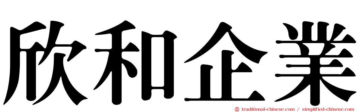 欣和企業