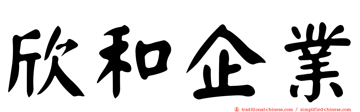欣和企業
