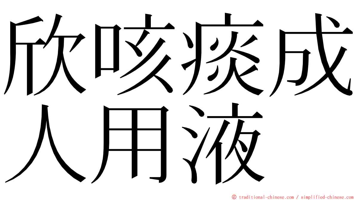 欣咳痰成人用液 ming font