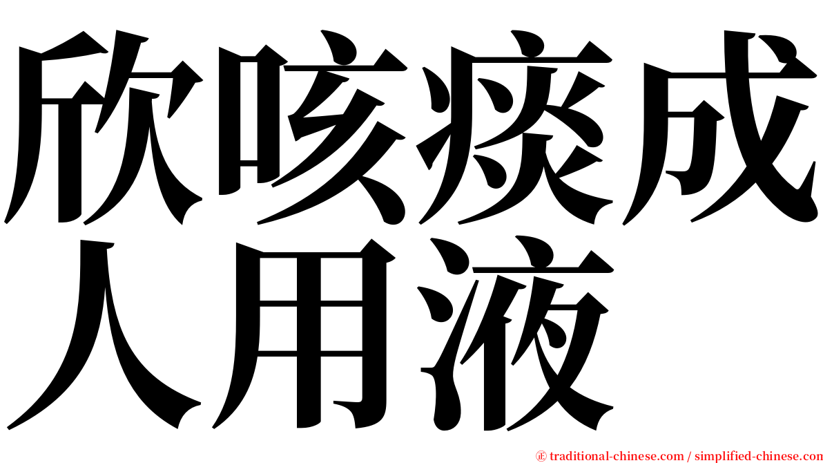欣咳痰成人用液 serif font