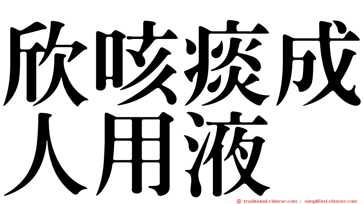 欣咳痰成人用液