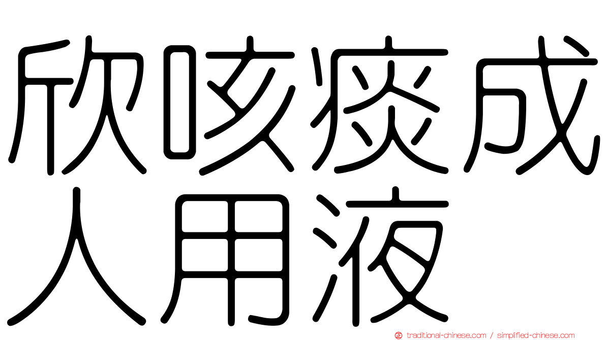 欣咳痰成人用液