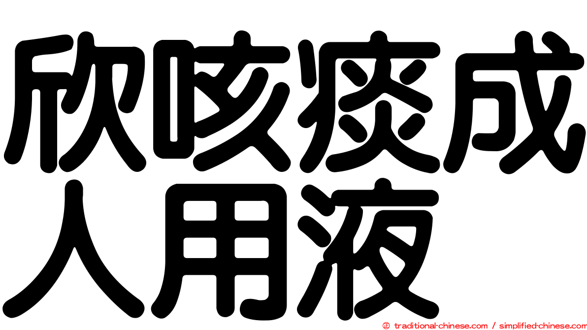 欣咳痰成人用液