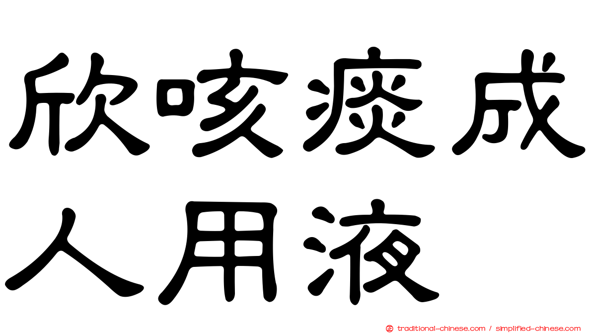 欣咳痰成人用液