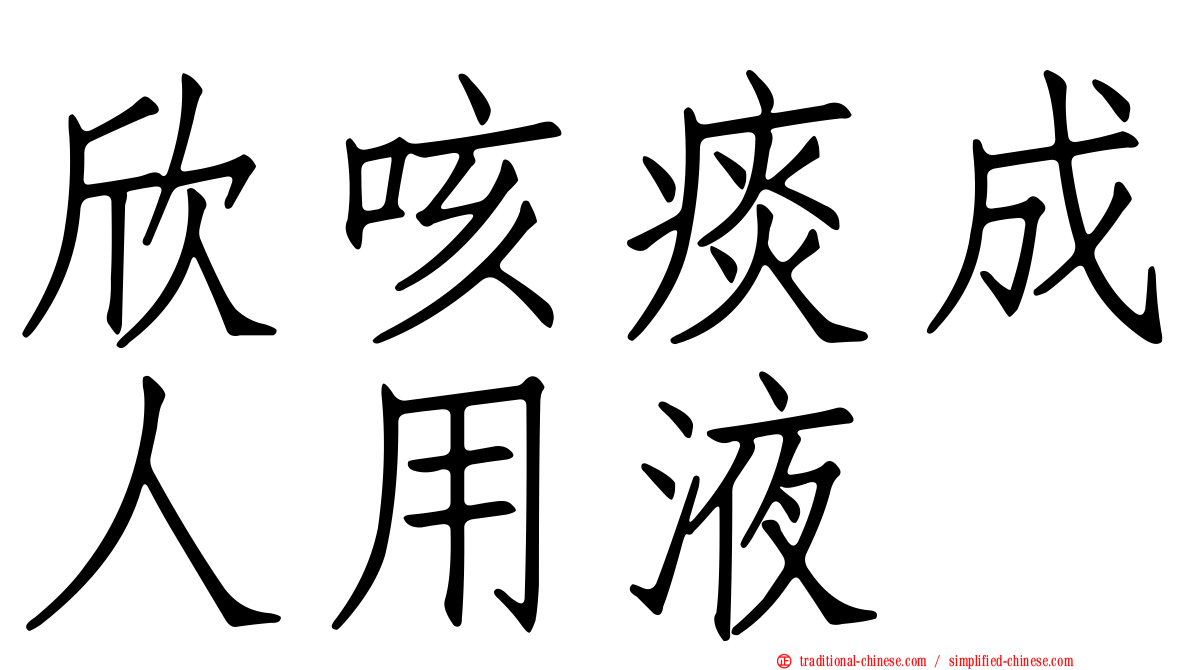 欣咳痰成人用液