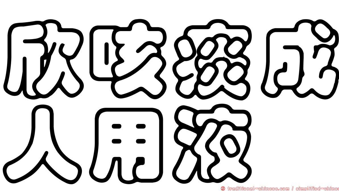 欣咳痰成人用液
