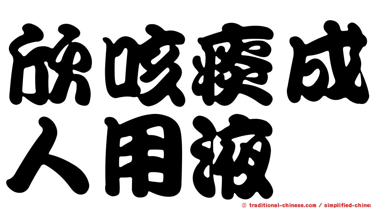 欣咳痰成人用液