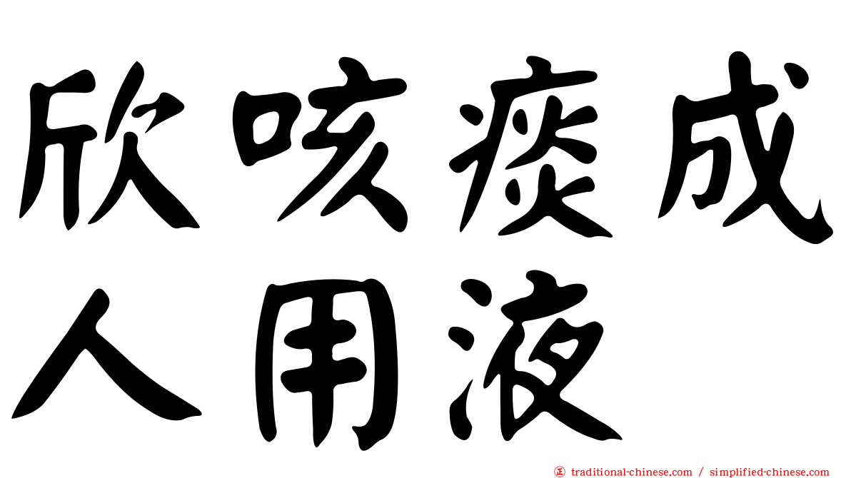 欣咳痰成人用液