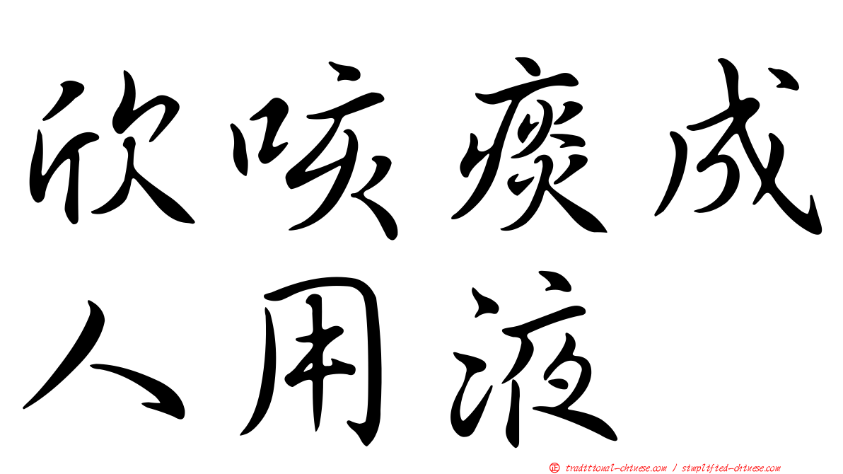 欣咳痰成人用液