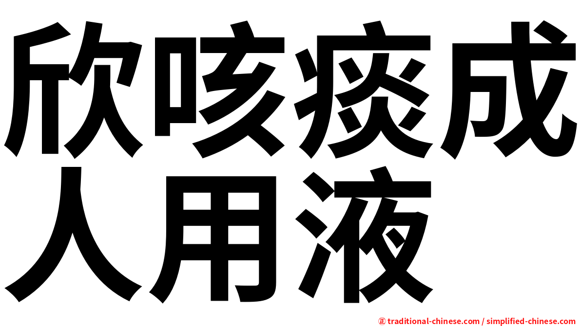 欣咳痰成人用液