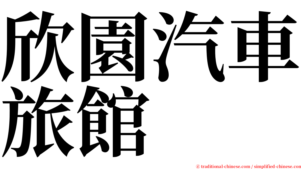 欣園汽車旅館 serif font