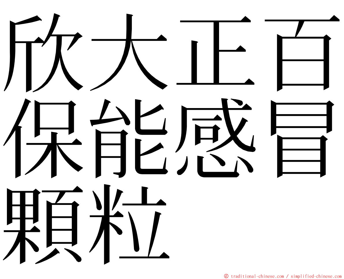 欣大正百保能感冒顆粒 ming font